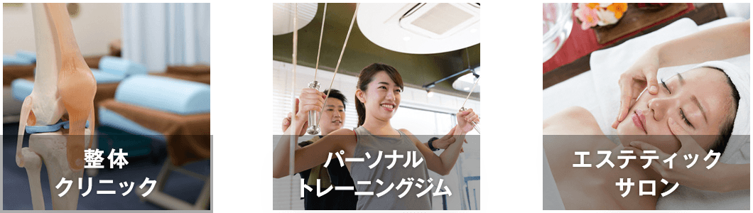 整体クリニック パーソナルトレーニングジム エステティックサロン